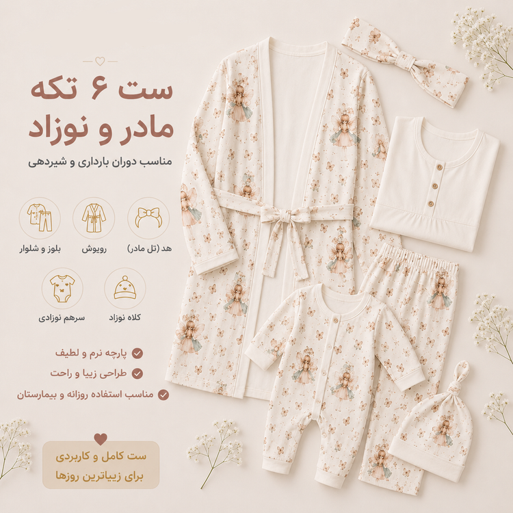 ست مادر و نوزاد مناسب دوران بارداری و شیر دهی