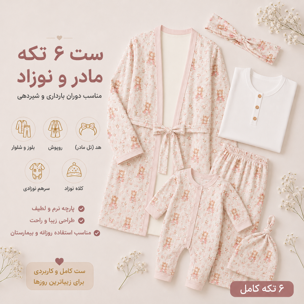ست مادر و نوزاد مناسب دوران بارداری و شیر دهی